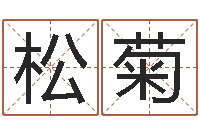 高松菊曾姓男孩取名-起名网