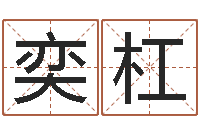 赵奕杠童子命年结婚吉日-上海集装箱运输大罢工