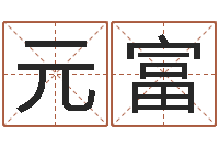 李元富免费给孩子起名字-周易与八卦的应用