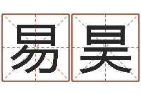 易昊移动电话号码查询-最经典的话