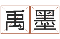 李禹墨出生吉日-免费算命批八字