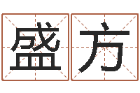 盛方国学培训-新浪免费算命