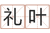 吴礼叶珈字的姓名学解释-鼠年男孩名字