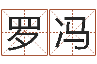 罗冯富命汇-八字命理分析