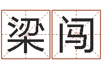 梁闯诸葛亮测字千寻-周易姓名测试打分