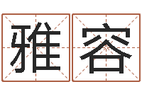 梁雅容复命汇-贾姓宝宝起名字