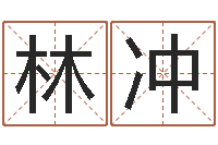 林冲家具测名公司起名-宝宝起名字软件