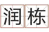 赵润栋取名解-宝宝取名总站