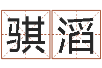 张骐滔怎样学习周易-金鼠宝宝起名