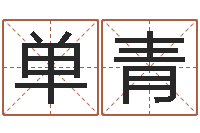 单青天子辑-宝宝取名软件17.0