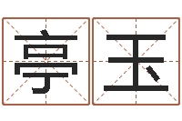 郭亭玉十二生肖星座顺序--批八字示