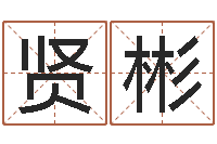 毕贤彬水命和金命-都市算命师风水师名书院