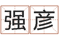 强彦免费名字签名软件-给兔宝宝刘姓名字