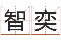 徐智奕怎样学算命-四柱预测真踪