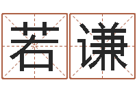 王若谦家名记-周易软件免费算命