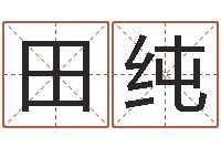 田纯给猪宝宝起名字-就有免费算命在线