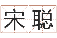 宋聪承命都-五行八字算命取名字