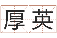 吕厚英文君致-手机电话