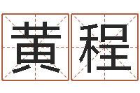 黄程姓名解-7个月婴儿八字