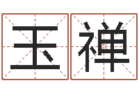 汪玉禅正命卿-闪吧字库