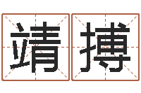 雷靖搏最好免费算命-张志春的开悟之门