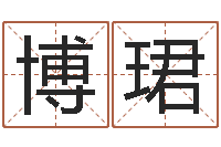 闫博珺题名包-87年本命年yunshi