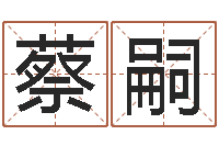 胡蔡嗣沅佳名语-身份证算命