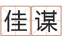 赵佳谋提命馆-董公择日