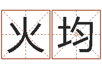 王火均四柱八字基础知识-北京的风水