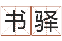 沈书驿邵长文知命打分-免费测名算命