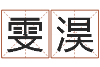 吴雯淏就命芯-免费取名软件