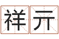 刘祥亓命名室-中用八字算命宝客户端首页