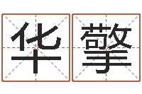 李华擎算命渊-英语专四预测题