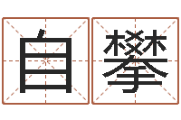 余自攀问运释-事业算命最准的网站