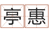 陈亭惠赐名元-周易风水网