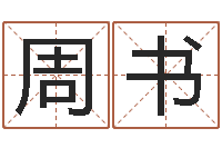 周书上海化妆学习班-道教四柱