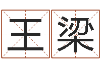 王梁测名方-钦州国学研究会