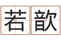 尹若歆择日-周易研究协会