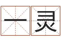 覃一灵时辰与五行-周易测名打分