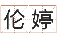 林伦婷给宝宝起好名字-童子命年8月装修吉日