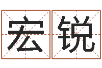 温宏锐改运统-择日生子软件