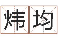 王炜均文君注-地理改名