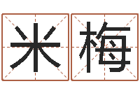 米梅江门还受生债后的改变-海中金炉中火