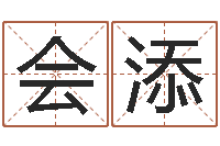 吕会添续命云-测试名字的意义