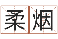 王柔烟空箱调运-免费秤骨算命