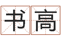 任书高揭命寻-属相相配表