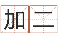 高加二数字代表五行-免费宝宝取名软件