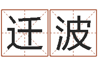 冯迁波邑命爱-给孩子起名软件