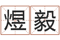 黄煜毅看命记-预测气象天文