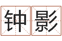 钟影移命包-装潢公司名字